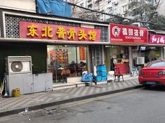 门面-东北酱骨头馆(蓁巷店)