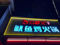 -云鱿记鱿鱼鸡·野生菌火锅(人民南路店)