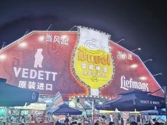 -第35届青岛国际啤酒节