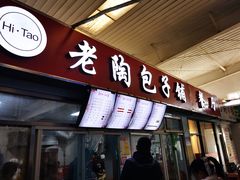门面-老陶包子铺(南大西南村店)