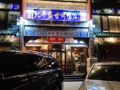 -北平盛世·新京菜·北京烤鸭(劲松·双井店)
