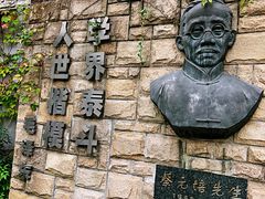 -上海蔡元培故居陈列馆