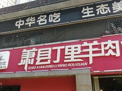 门面-丁里羊肉小镇(天鹅湖总店)
