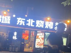-记忆串城·东北烧烤·小龙虾·大型团建(南油店)