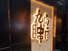 -东楠湾足浴·24H(金平路店)