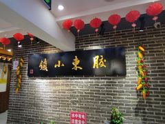 -胶东小镇(流泉街店)