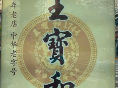 -王宝和酒家(黄浦店)