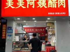 -美美阿姨醋肉(县后路店)