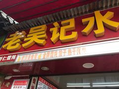 -老吴记水饺馆(前进五路店)