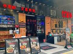 -红盔甲·小龙虾(车公庙店)