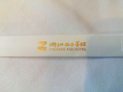 -浙江西子宾馆·瑶园咖啡厅