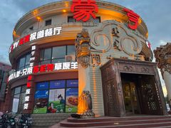 -蒙亨·手把肉·蒙古包文化主题餐厅(天恒广场店)