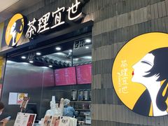 -茶理宜世(岭南站NOVA店)