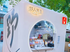 -野人先生现做冰淇淋(北京顺义祥云小镇店)