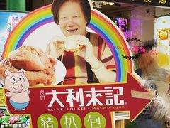 门面-大利来记餐厅(大三巴店)