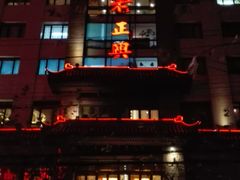 -老正兴菜馆(福州路店)