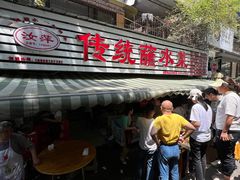 -汝萍传统蘸水菜(春华路总店)