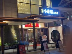 -小東馆(东纵路店)
