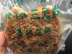 -三兄弟高炉烧饼