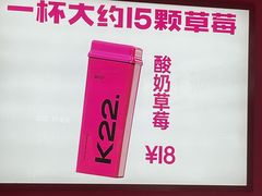 -K22.酸奶草莓(烟台芝罘店)