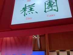 -阮大兴糕团(滨江宝龙店)