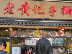 -老黄记手撕烤兔(玉林街店)