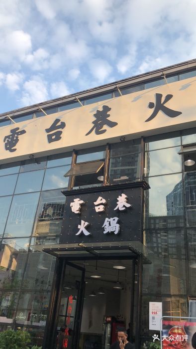 电台巷火锅门面图片 - 第3张