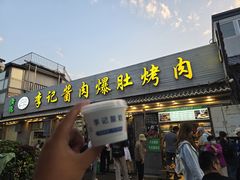 -清真·鸦儿李记·小馆(后海店)