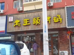 -老王头烤鸡(建大四小区店)