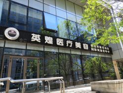 -北京英煌医疗美容