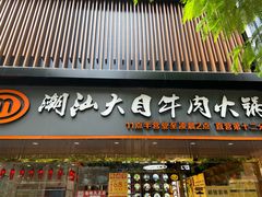 门面-潮汕大目牛肉火锅(上梅林店)