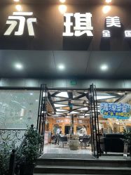 -永琪美容美发