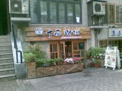 门面-十面欢腾·海鲜面·台式Bistro(长乐路店)