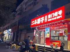 -二斗栗子(黄河道店)