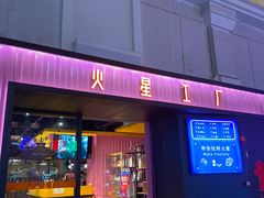 -火星工厂·桌游·团建聚会·轰趴馆(厦滘店)