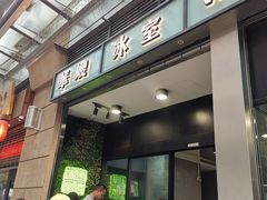 门面-华嫂冰室(尖沙咀店)