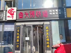 门面-食神鱼头佛跳墙(百子湾旗舰店)