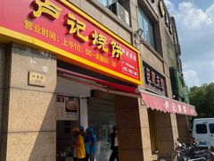 门面-尚食卢记烧饼(凤凰路总店)