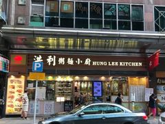 -洪利粥店茶餐厅