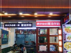 门面-捌玖粉面馆·猪油拌粉