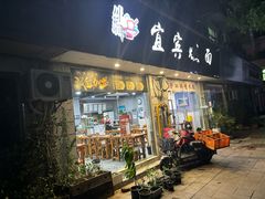 -杨川记燃面·钵钵鸡米饭(同曦店)
