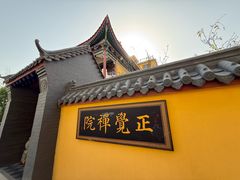 -博山正觉寺