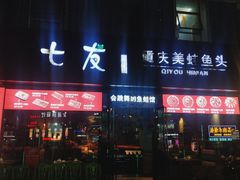 门面-七友美蛙鱼头火锅(坂田店)