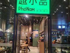 门面-越小品·越南餐厅(万科里店)
