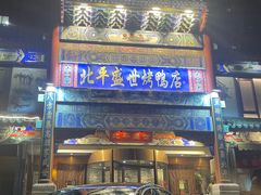 -北平盛世·新京菜·北京烤鸭(劲松·双井店)