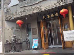 -夫妻肺片·中华老字号·正宗川菜(春熙路店)