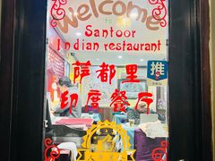 -Santoor 萨都里印度餐厅(北锣鼓巷店)