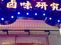 门面-楠火锅(太古里总店)