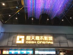 -橙天嘉禾影城(苏州印象城店)