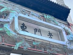 -狮王府淮扬菜(老门东店)